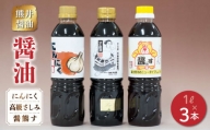 11-37　熊井醤油　醤油（高級さしみ・にんにく・醤熊す）3本(500ml)セット