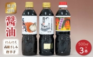 11-35　熊井醤油　醤油（高級さしみ・にんにく・唐辛子）3本セット