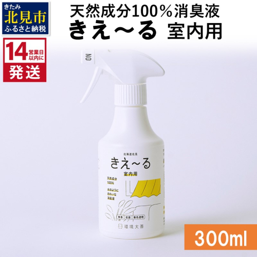 《14営業日以内に発送》天然成分100％消臭液 きえ～るＤ 室内用 300ml×1 ( 消臭 天然 室内 )【084-0019】 1004389 - 北海道北見市