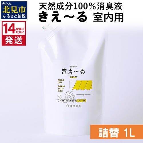 《14営業日以内に発送》天然成分100％消臭液 きえ～るＤ 室内用 詰替 1L×1 ( 消臭 天然 室内 )【084-0054】 1004391 - 北海道北見市