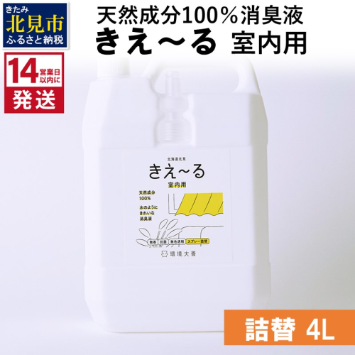 《14営業日以内に発送》天然成分100％消臭液 きえ～るＤ 室内用 詰替 4L×1 ( 消臭 天然 室内 )【084-0073】 1004392 - 北海道北見市