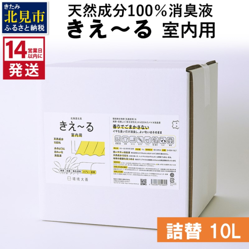 《14営業日以内に発送》天然成分100％消臭液 きえ～るＤ 室内用 詰替 10L×1 ( 消臭 天然 室内 )【084-0093】 1004393 - 北海道北見市