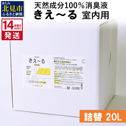 《14営業日以内に発送》天然成分100％消臭液 きえ～るＤ 室内用 詰替 20L×1 ( 消臭 天然 室内 )【084-0102】 1004394 - 北海道北見市