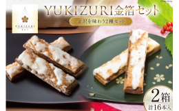 YUKIZURIとYUKIZURI金箔をセットにした金沢を味わえる商品です。「YUKIZURI」とは。石川県を代表する「兼六園の雪吊り」。辻口パティシエが、この雪吊りをイメージし前田家の梅鉢紋から地元