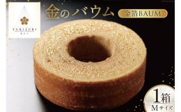 能登のセイアグリー健康卵、金沢産ハチミツを使ったバウムクーヘンに金箔をあしらい絢爛豪華に仕上げました。【お申し込み前に必ずご確認ください】・システムの都合上、配送不可エリアであってもお申し込みができて