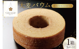 小松産大麦を使用した一層一層丁寧にふんわり焼き上げたこだわりのバウムクーヘン。【お申し込み前に必ずご確認ください】・システムの都合上、配送不可エリアであってもお申し込みができてしまいますので、ご確認の