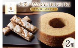大麦バウムとYUKIZURIをセットにした商品です。「YUKIZURI」とは。石川県を代表する「兼六園の雪吊り」。辻口パティシエが、この雪吊りをイメージし前田家の梅鉢紋から地元の食材を使い、フランス伝