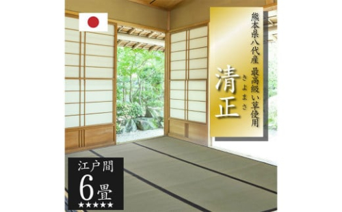 い草上敷き【清正】江戸間6畳 1004733 - 熊本県八代市