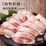 ≪放牧和豚≫　バラ焼き肉専用 5mmスライス 300g K26_0032_1