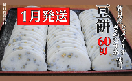 【2025年1月発送】豆餅 60切(6切入×10パック) 新見産ヒメノモチ・きぬむすめ使用