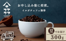 自家焙煎珈琲 イルガチェフェ（豆） 300gが3か月間・毎月届く定期便コースです。【王様のコーヒーと呼ばれる「イルガチェフェ」シングルオリジン】◇北海道のてっぺん付近に位置する南宗谷で唯一のカフェ「ヤ