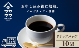 ドリップバッグコーヒー イルガチェフェ 10袋が3か月間・毎月届く定期便コースです。【王様のコーヒーと呼ばれる「イルガチェフェ」シングルオリジン】◇北海道のてっぺん付近に位置する南宗谷で唯一のカフェ「