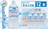 富士山麓 四季の水 / 2L×12本(2箱) ・ミネラルウォーター 水 飲料水 天然水 ミネラルウォーター 軟水 ペットボトル 備蓄 災害用 防災 家庭備蓄
