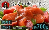 ふくいサーモン 700g (刺身用)　真空冷凍　175g × 4パック