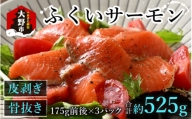 ふくいサーモン 525g (刺身用)　真空冷凍　175g × 3パック