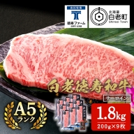 白老牛 サーロイン ステーキ 200ｇ×9枚 （1.8kg） 特製ソース付き 和牛 牛肉 ギフト 北海道＜徳寿＞
