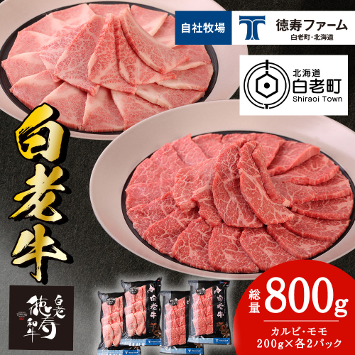 白老牛 焼肉 霜降り カルビ＆モモ セット 合計800ｇ（各400ｇ）特製焼肉のたれ付き 和牛 牛肉 北海道 ギフト ＜徳寿＞ 1005028 - 北海道白老町