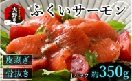 ふくいサーモン 350g (刺身用)　真空冷凍　350g × 1パック