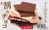 クーベルチュールの割りチョコレートミックス 400g×1袋（5種） [A-127001]