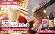 焼き肉のたれ めんつゆ 人気のたれセット 計2本 (各350ml) 焼肉のタレ つゆ すもも 椎茸 しいたけ 出汁 万能調味料 そうめん うどん BBQ フルーティー コク夏 鹿児島県 奄美大島 大和村 大和まほろば館