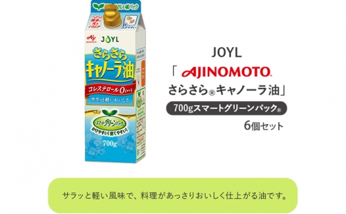 《AJINOMOTO》 味の素 さらさらキャノーラ油 700g×6個 1005217 - 静岡県静岡市