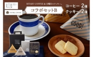 RITARU COFFEE（STANDARD　DRIP・KUNSEI　COFFEE（各８ｇ×７））＆日曜日のクッキー。（2種×5個）コラボセットB