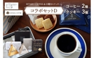 RITARU COFFEE（STANDARD　DRIP・KUNSEI　COFFEE（各８ｇ×７））＆日曜日のクッキー。（3種）コラボセットD