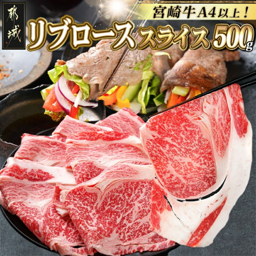 宮崎牛リブローススライス500g_AO-2501 1005379 - 宮崎県都城市