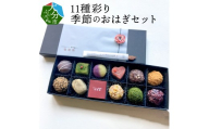 [敬老の日ギフト] 11種彩り季節のおはぎセット ≪9月21日お届け≫ 天然素材 スイーツ 和菓子 お菓子 国産 粒あん こしあん きなこ 緑茶 抹茶 ごま クルミ 季節限定 ぼたもち 冷凍 おはぎ 贈答 おしゃれ 健康 おやつ あんこ 自然派 食品 ギルトフリー J09013-K