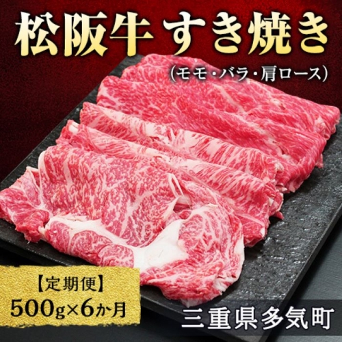 【12月末受付終了】 松阪牛すき焼き（モモ・バラ・肩ロース）500g　6ヶ月定期便【2025年4月～9月発送】SS-0611 1005480 - 三重県多気町