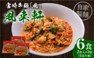 風来軒 宮崎辛麺「風」（常温生麺）_M285-002
