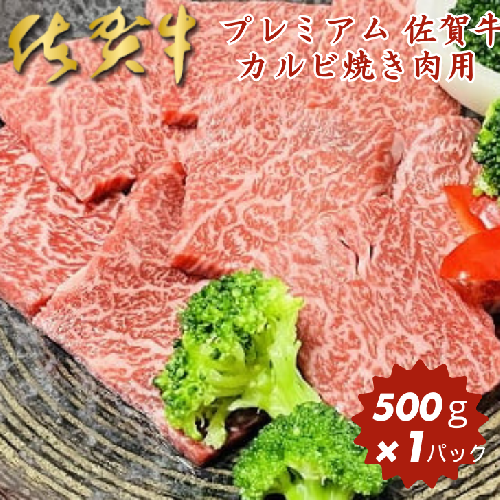 プレミアム 佐賀牛 カルビ焼き肉用 500g：B230-003 1005500 - 佐賀県佐賀市