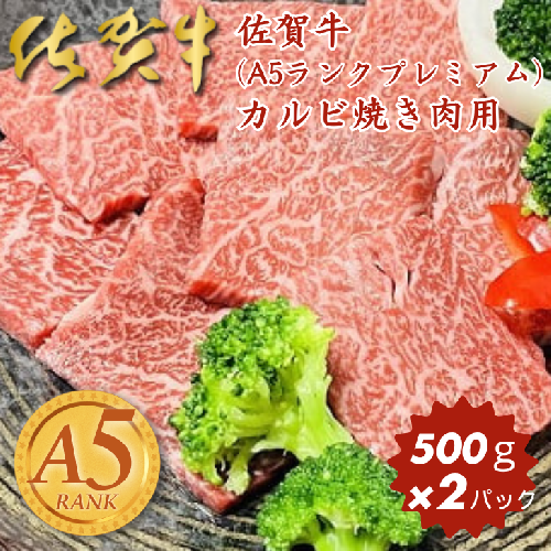 佐賀牛(A5ランクプレミアム) カルビ焼き肉用 500g×2パック：B415-001 1005501 - 佐賀県佐賀市