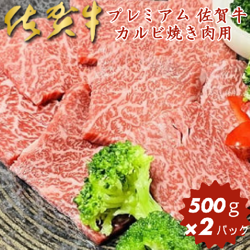 プレミアム 佐賀牛 カルビ焼き肉用 500g×2パック：B415-001 1005501 - 佐賀県佐賀市