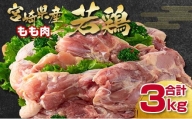 訳あり！宮崎県産若鶏もも肉3kg 鶏肉＜1.1-25＞
