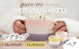 【ふるさと納税】【美濃焼】puro-tre -プーロ・トレ- マグカップ ペアセット PK×WH×PU（ピンク・パープル）/YL×WH×GY（イエロー・グ