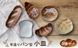 カンパーニュ・クロワッサン・メロンパン・フランスパン・食パン・チョココロネ…個性豊かなパンの形をモチーフに製作された、ユーモアのある小皿セットです。1点1点手作りで成形・絵付けされており、温かみのある