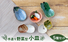 トマト・茄子・玉ねぎ・かぶ・胡瓜…個性豊かな野菜の形をモチーフに製作された、ユーモアのある小皿セットです。1点1点手作りで成形・絵付けされており、温かみのある質感をお楽しみいただけます。お醤油差しやお