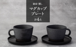 独特の質感がかっこいい「銀彩 燻し」シリーズ。シックな黒土の風合いが活きており、大人かっこいい印象。まるで漆喰壁のようなザラザラとした質感が、唯一無二のデザインです。マグカップとプレートのセットは、カ