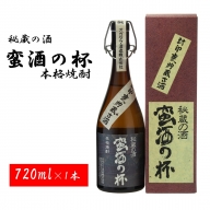 ZS-940 甕壺貯蔵古酒 蛮酒の杯 720ml 25度 オガタマ酒造