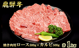岐阜県内で育てられた黒毛和種の内、飛騨牛としての基準をクリアしたものだけが「飛騨牛」として出荷、販売される事が許されます。飛騨牛は食べた時に柔らかい、とろけるといったくちどけの良さが特徴的。 なぜかと