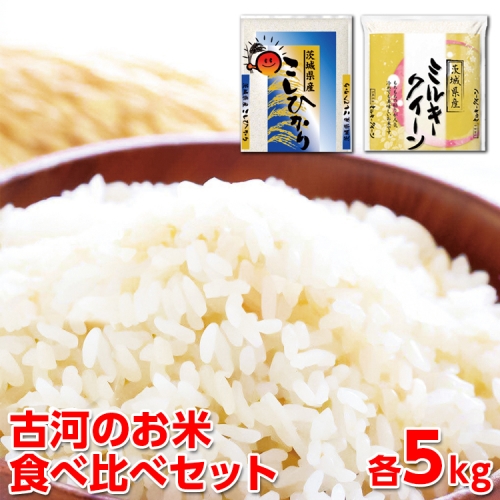 令和5年産 古河のお米食べ比べセット（コシヒカリ・ミルキークイーン）計10kg_DP04 1005865 - 茨城県古河市