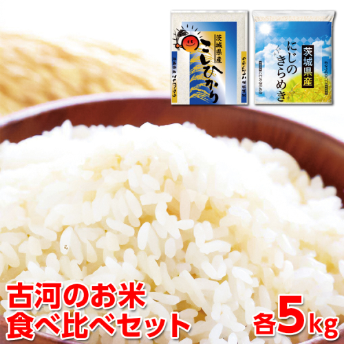 【新米】令和7年産 古河のお米食べ比べセット（コシヒカリ・にじのきらめき）計10kg | 米 こめ コメ 10キロ 精米 食べ比べ 食べくらべ こしひかり コシヒカリ にじのきらめき 虹のきらめき にじきら 古河市産 茨城県産 贈答 贈り物 プレゼント 茨城県 古河市 直送 農家直送 産地直送 送料無料 ※2025年9月下旬頃より順次発送予定 _DP05 1005867 - 茨城県古河市