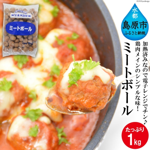 AE230鶏肉メインのシンプルな味！ミートボール 1kg 100586 - 長崎県島原市
