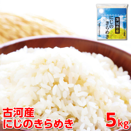 【新米】令和7年産 古河産にじのきらめき（5kg） | 米 こめ コメ 5キロ にじのきらめき 虹のきらめき にじきら 茨城県産 古河市産 贈答 贈り物 プレゼント 茨城県 古河市 直送 産地直送 送料無料 ※2025年9月下旬頃より順次発送予定 _DP09 1005872 - 茨城県古河市