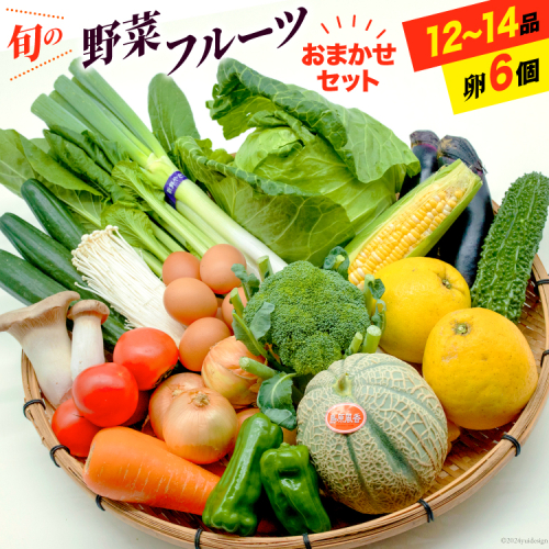 BE236 旬の野菜・フルーツ (12〜14品目)・卵 (6個) おまかせ セット【 野菜 果物 卵 やさい くだもの 果物 タマゴ たまご 詰め合わせ フードショップ江戸屋 長崎県 島原市 】 100592 - 長崎県島原市