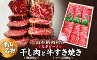 津山名物・山本精肉店の＜なぎビーフ＞干し肉(約200g)と牛すき焼き(ロース・500g) TY0-0485