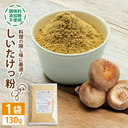 DE239 料理の隠し味に最適！しいたけっ粉（130g）