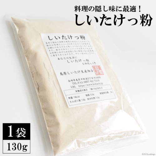 CE239 料理の隠し味に最適！しいたけっ粉（130g） 100595 - 長崎県島原市