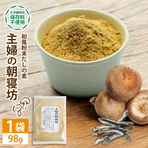 DE240 和風粉末だしの素　主婦の朝寝坊（98g） 100596 - 長崎県島原市